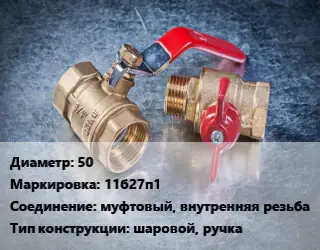 Кран металлический 50 11б27п1 муфтовый, внутренняя резьба шаровой, ручка